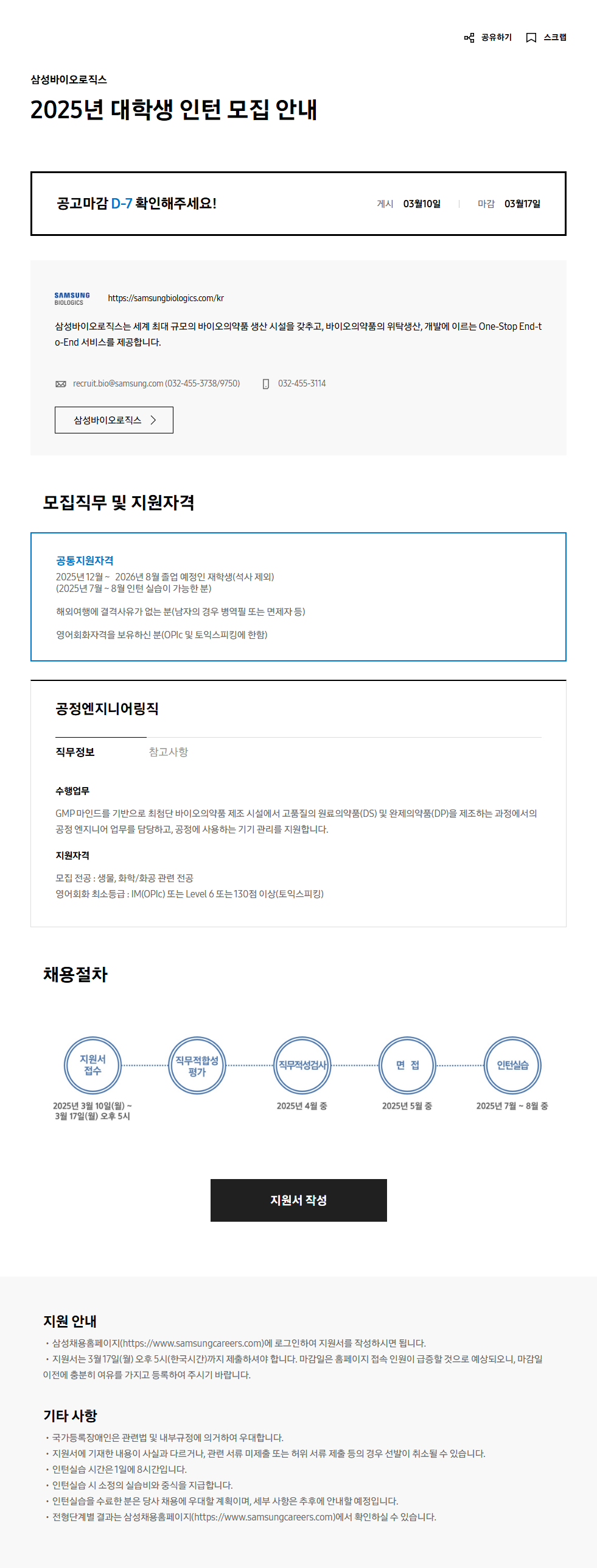 삼성바이오로직스 2025년 대학생 인턴 모집 안내