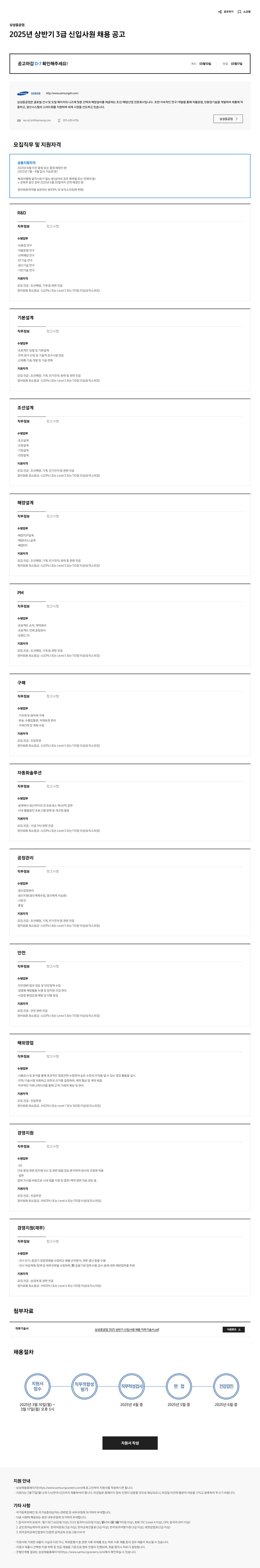 삼성중공업 2025년 상반기 3급 신입사원 채용 공고