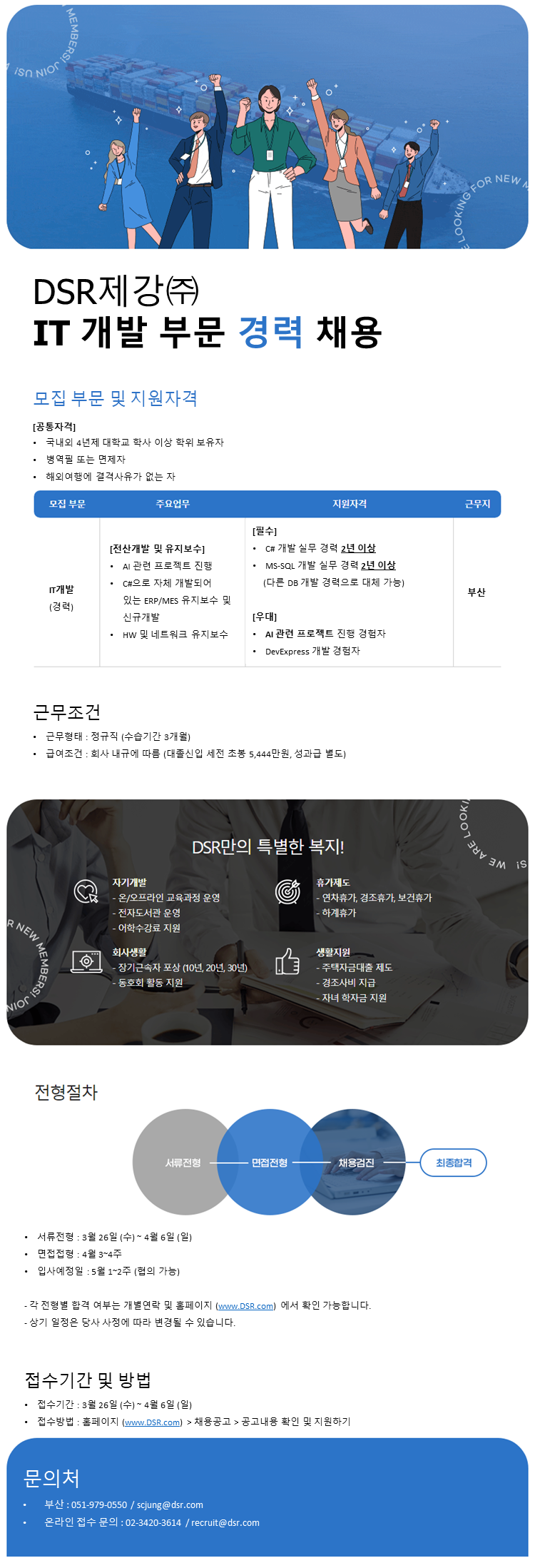DSR제강 채용공고 2025년 IT개발 부문 경력 채용 | 자소서 문항, 지원자 스펙 분석까지