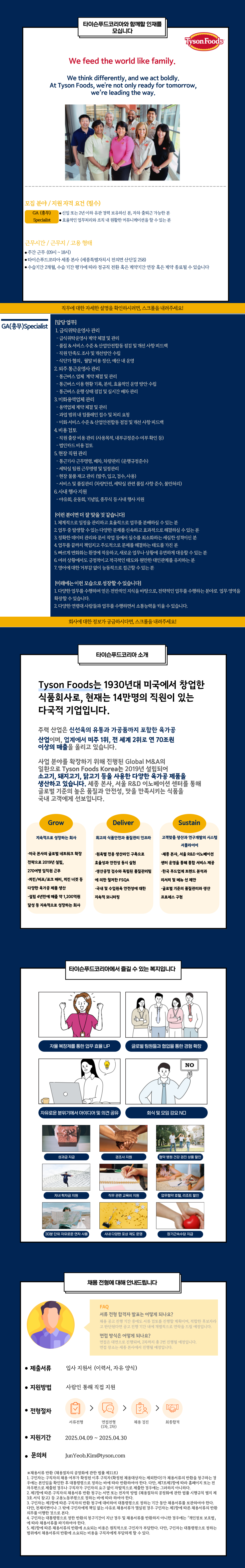 타이슨푸드코리아 채용공고 GA (총무) Specialist 채용 | 자소서 문항, 지원자 스펙 분석까지
