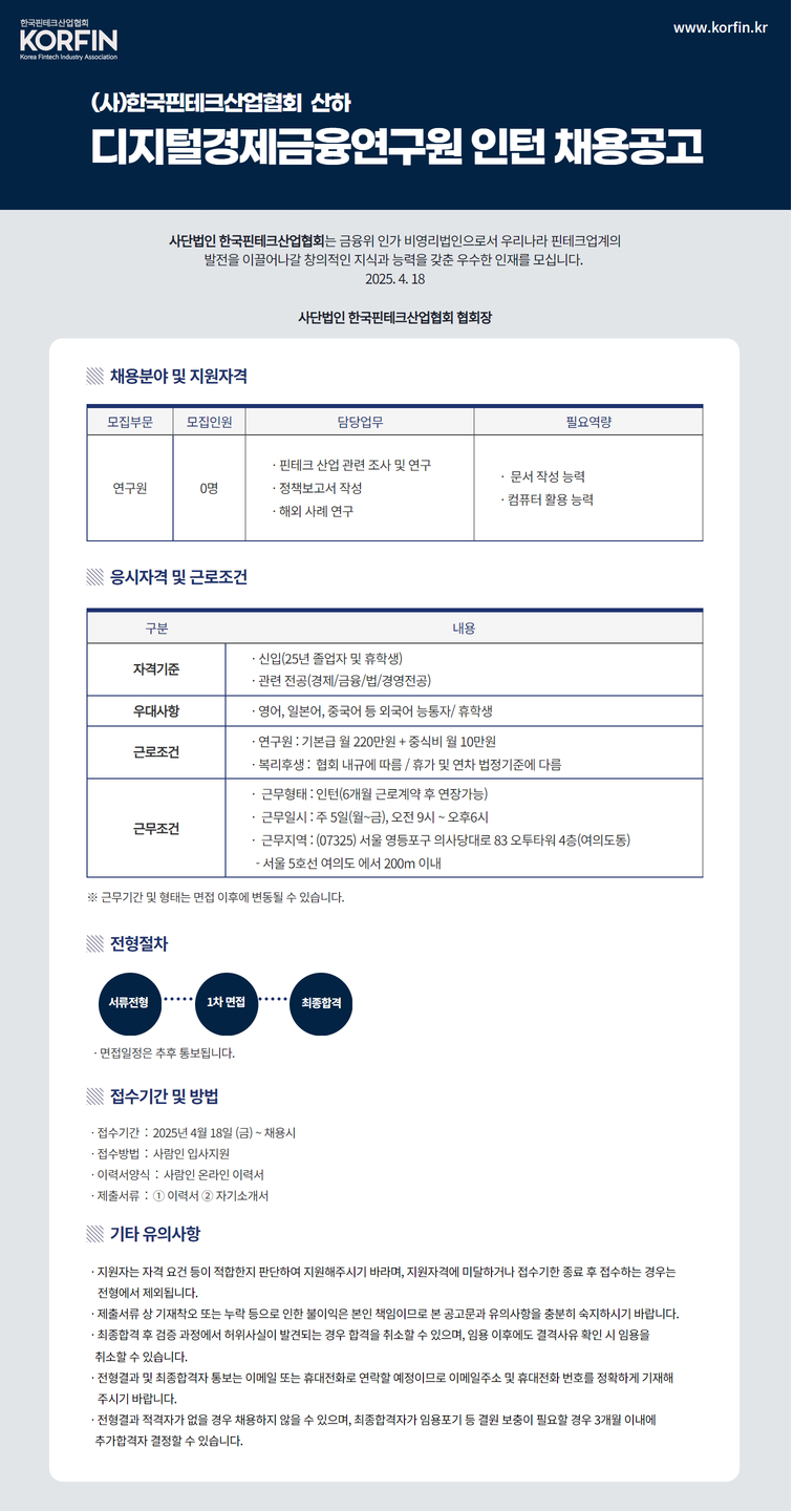 한국핀테크산업협회 채용공고 디지털경제금융연구원 인턴 채용 | 자소서 문항, 지원자 스펙 분석까지