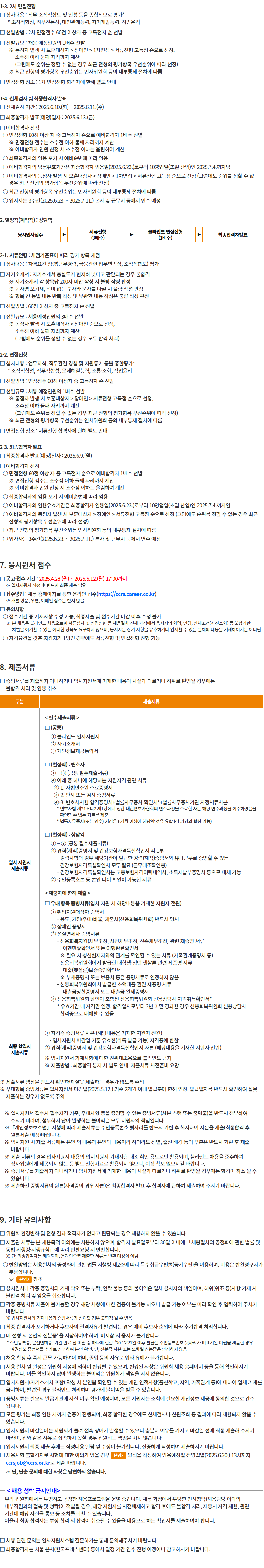 신용회복위원회(CCRS) 2025년  제1차 별정직 채용공고