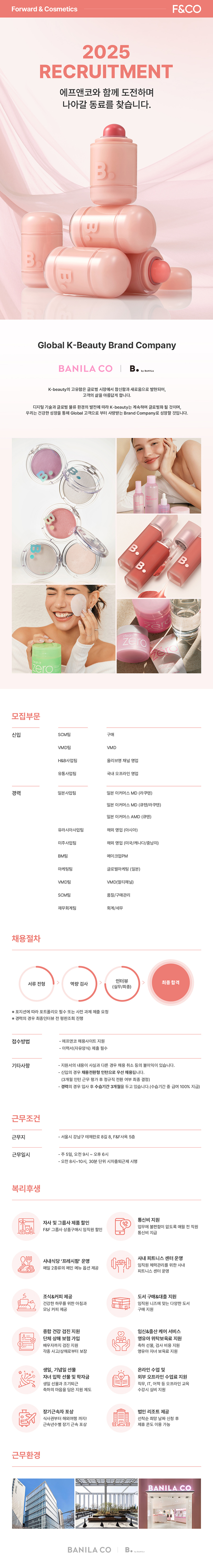 에프앤코 5월 부문별 신입/경력 인재 모집