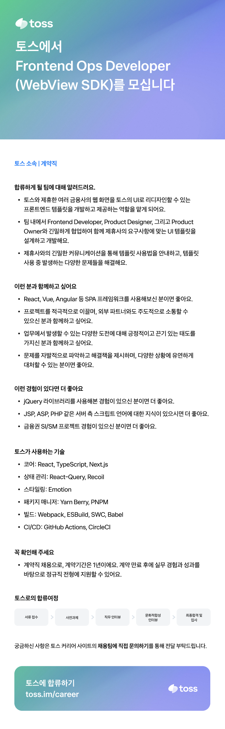 비바리퍼블리카(토스) 채용공고 - Frontend Ops Developer (WebView SDK) | 자소서 문항, 지원자 ...