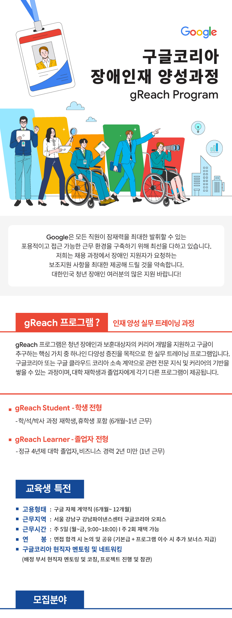 구글코리아 채용공고 2025 장애인재 양성과정 (gReach Program) | 2025년 채용
