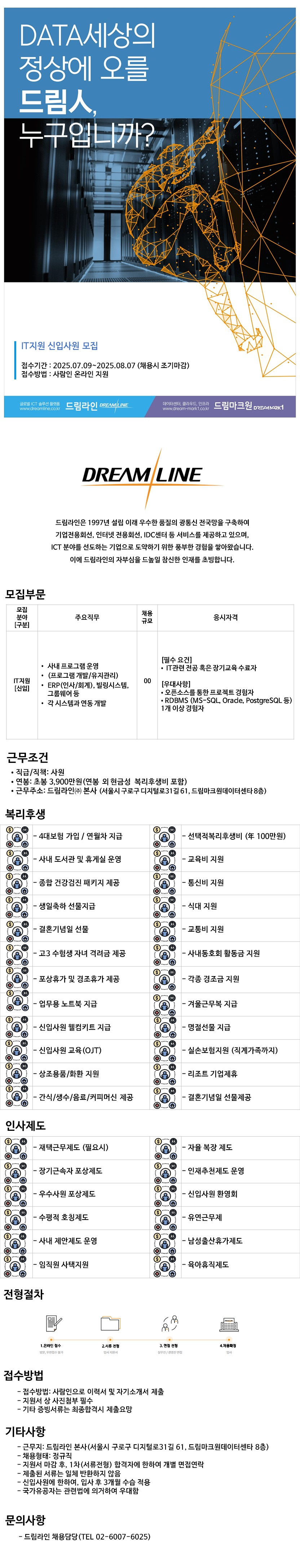 드림라인 IT지원 신입사원 모집