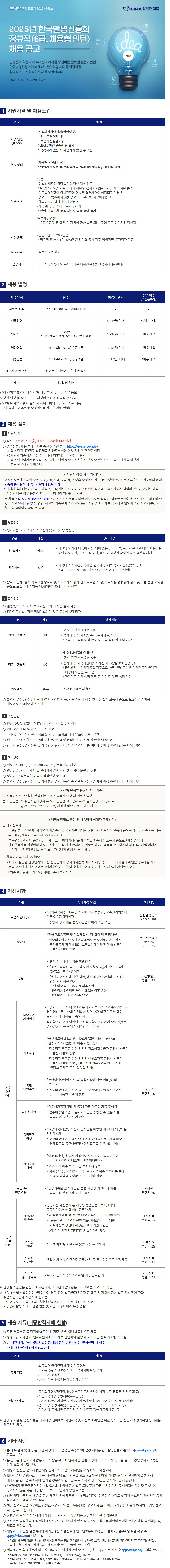한국발명진흥회(KIPA) 2025년 정규직(6급, 채용형 인턴)채용 공고