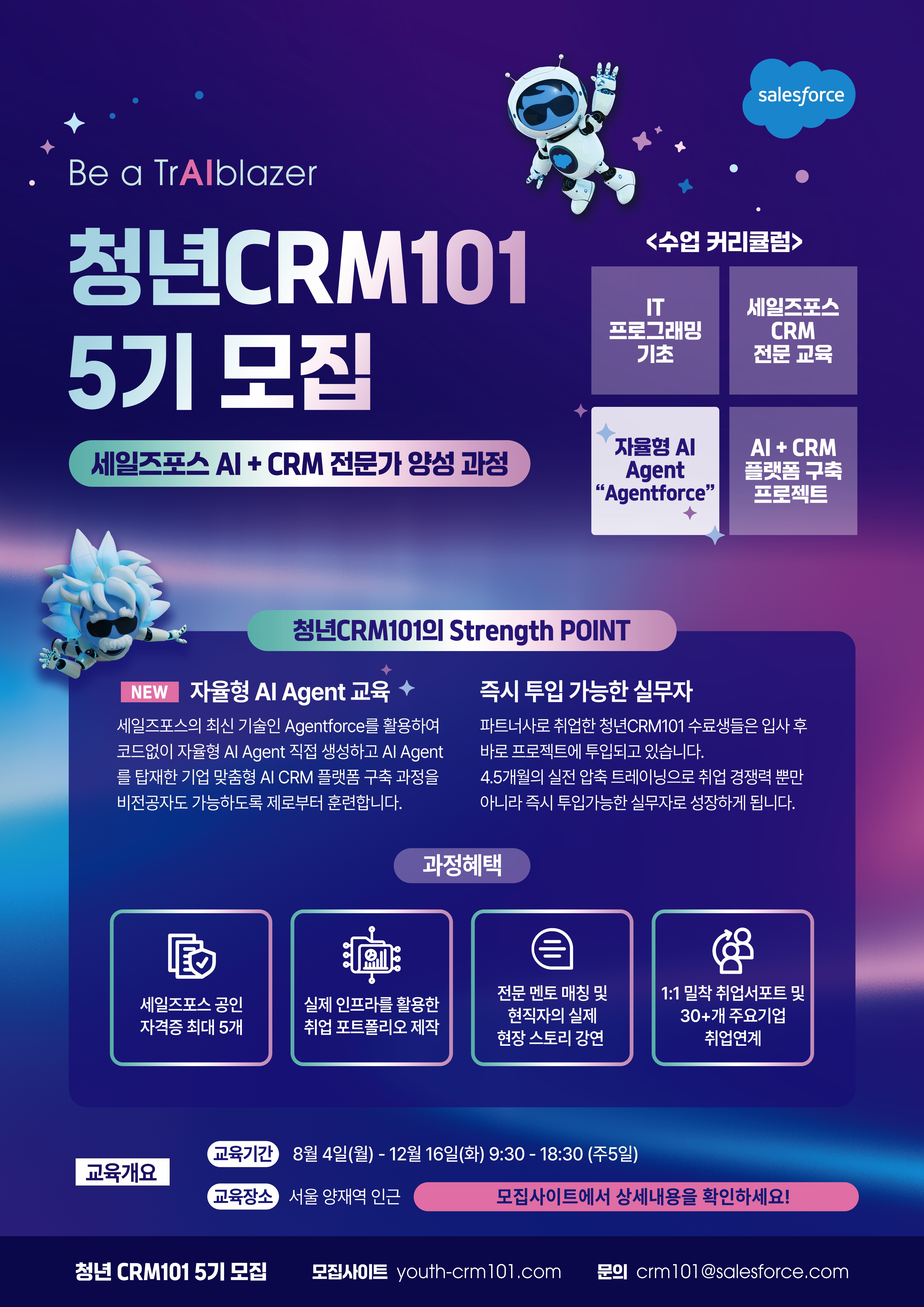 세일즈포스닷컴코리아 채용공고 [AI+CRM 전문가 양성] 청년CRM101 5기모집 | 2025년 채용
