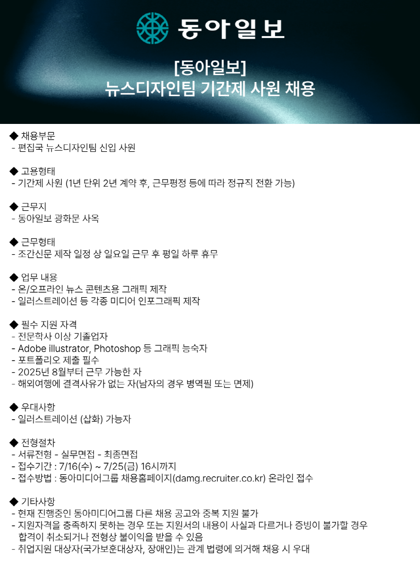 동아일보사 뉴스디자인팀 기간제 사원 채용