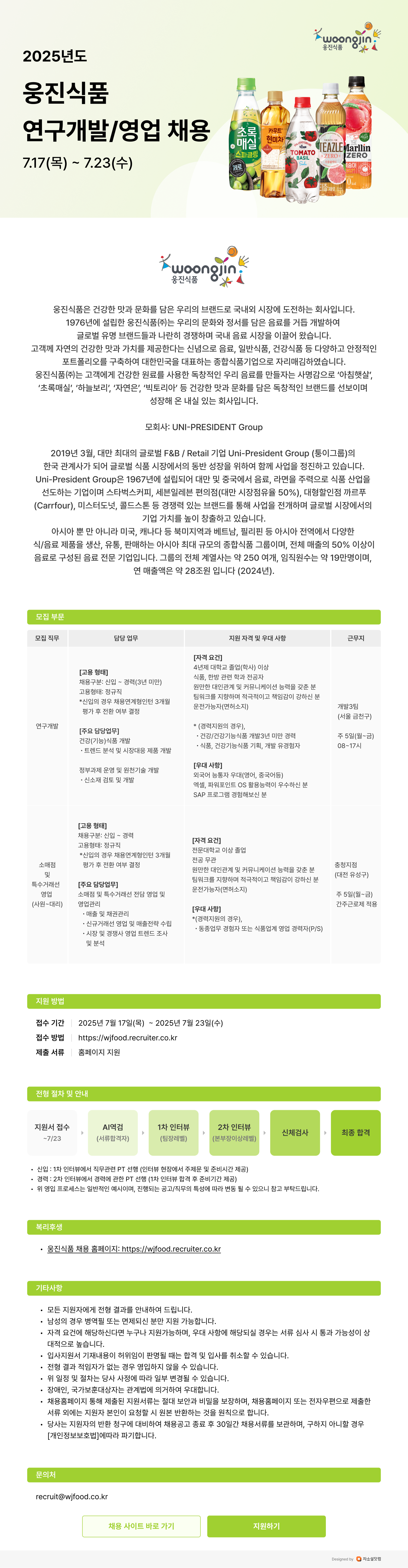 웅진식품 2025년도 연구개발/영업 채용