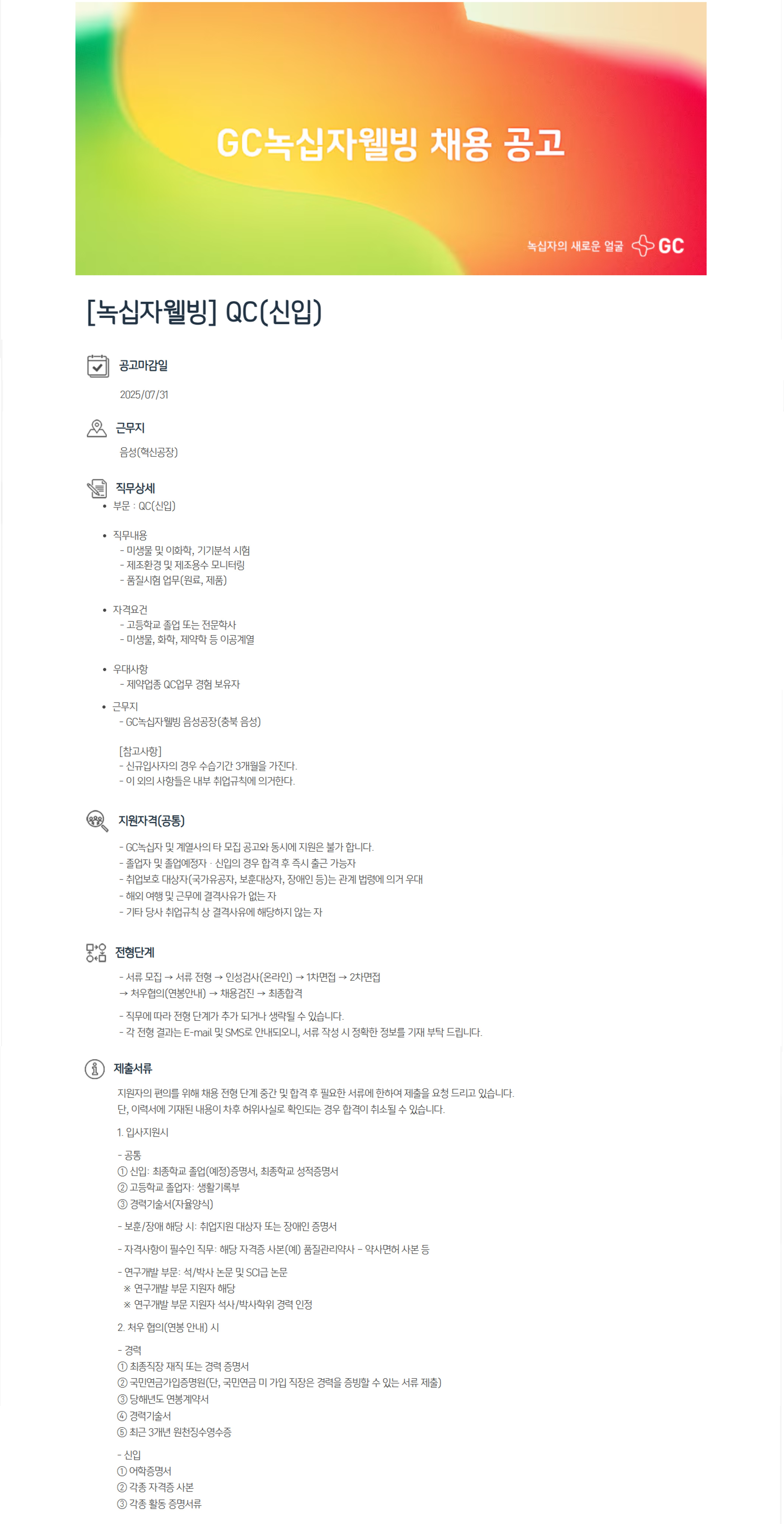 녹십자웰빙 [GC녹십자그룹] QC(신입)