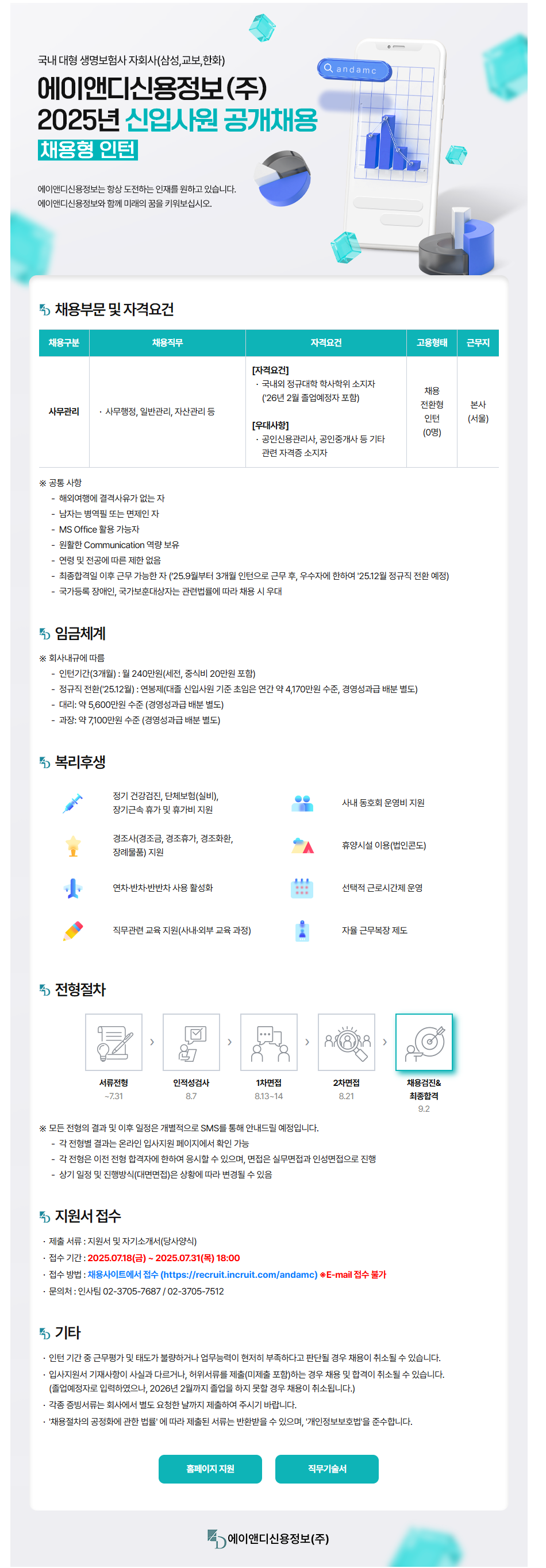 에이앤디신용정보 2025년 신입사원(채용형 인턴) 공개채용