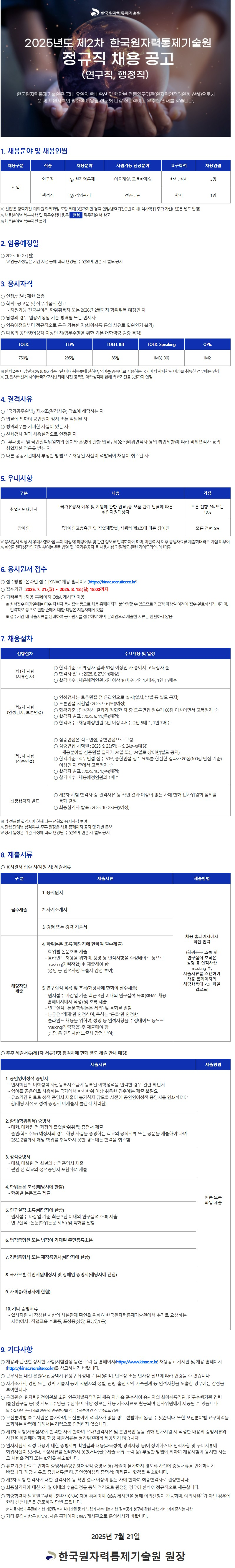 한국원자력통제기술원 2025년도 제2차 정규직 채용 공고