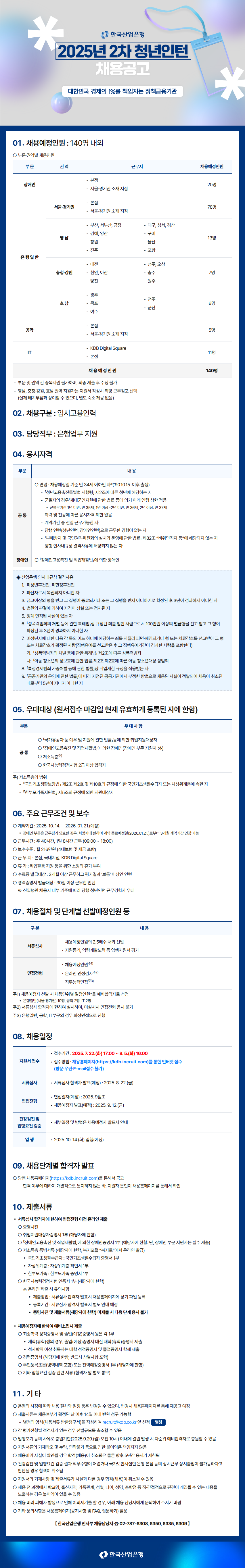 한국산업은행 2025년 2차 청년인턴 채용공고