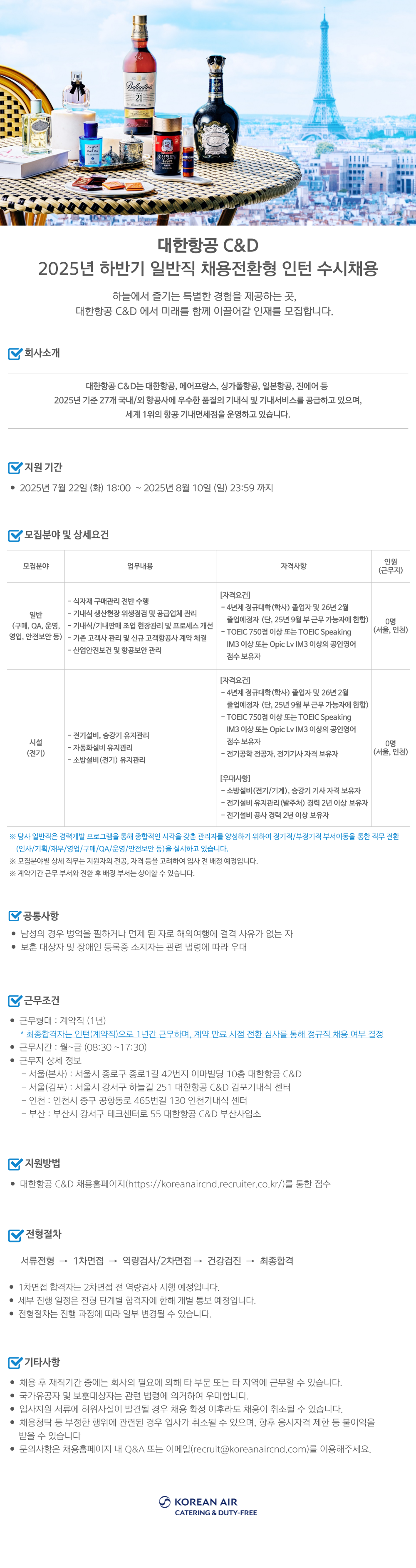 대한항공씨앤디서비스 2025년 하반기 일반직 채용전환형 인턴 수시채용