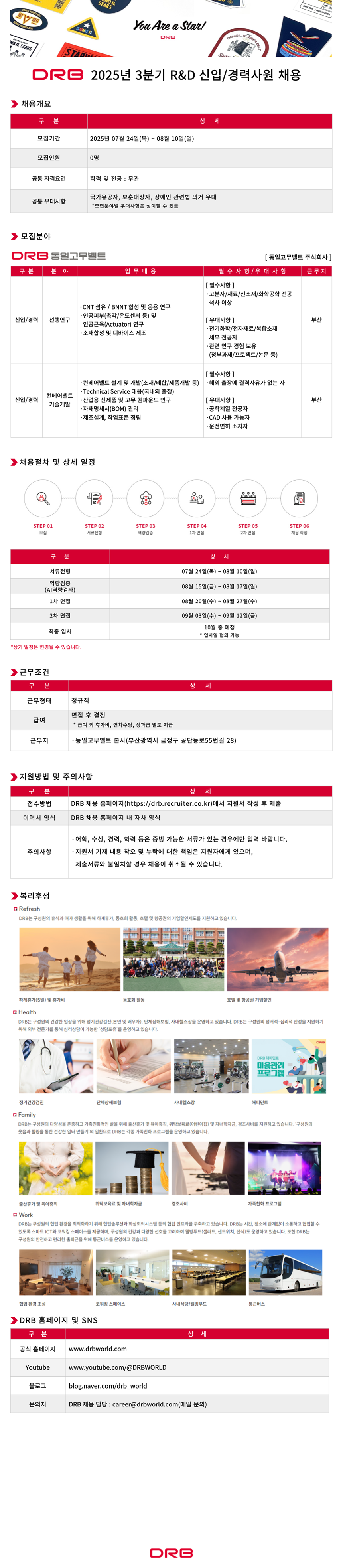 동일고무벨트 2025년 3분기 R&D 신입/경력사원 채용