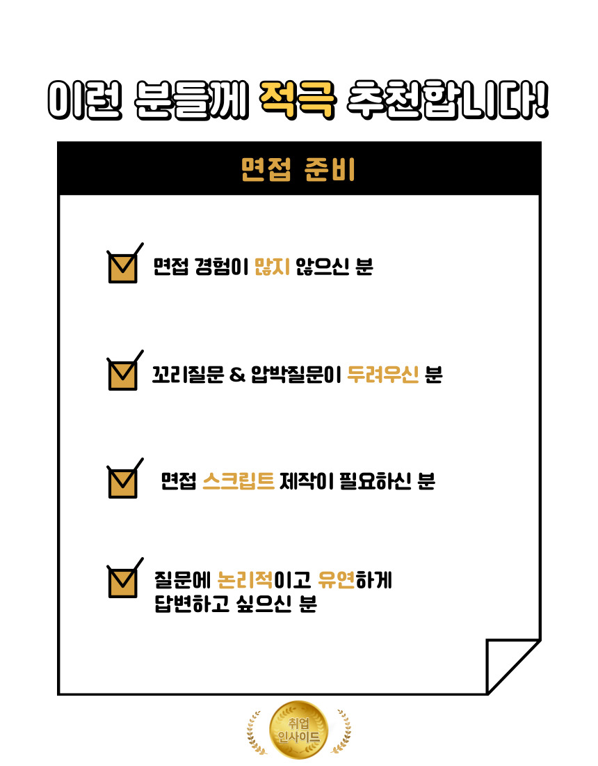 한 번의 컨설팅으로 준비하는 나만의 면접준비 - 취업인사이드 합격코치 | 자소설닷컴