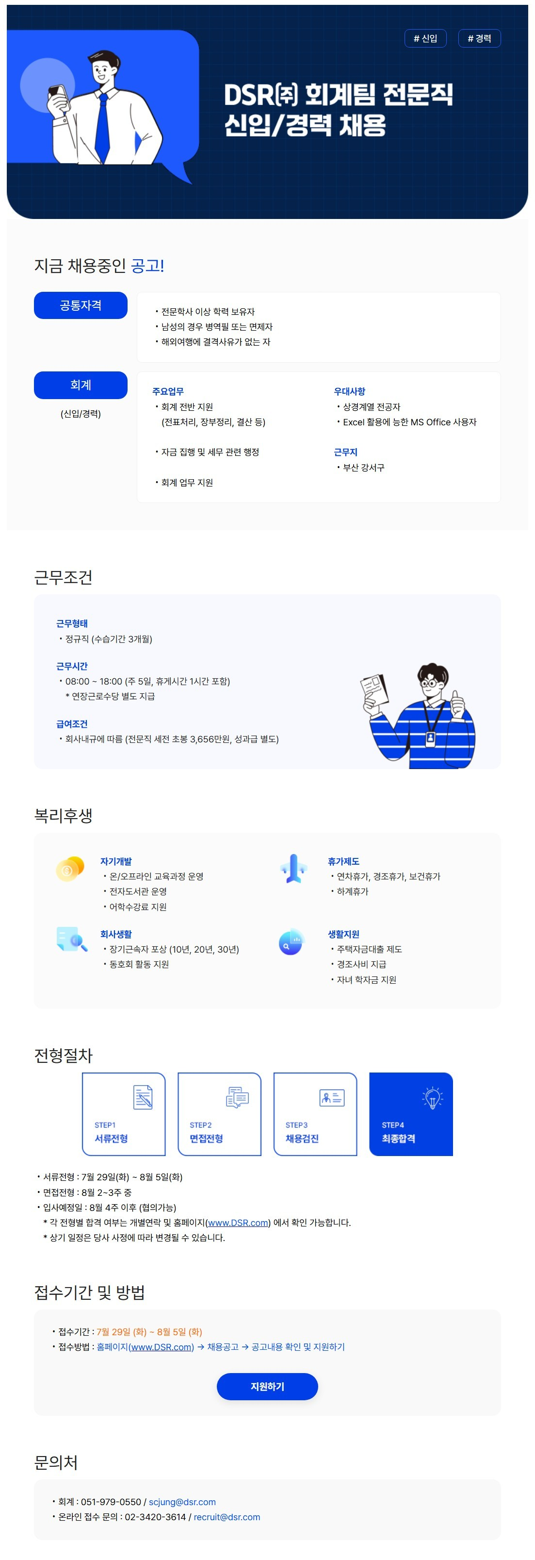 DSR 2025년 회계팀 전문직 신입/경력 채용