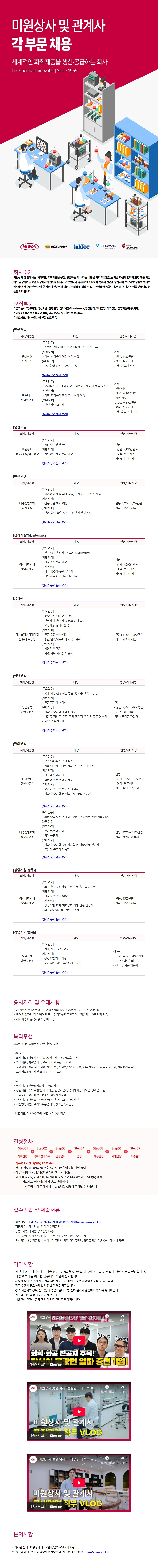 미원상사 및 관계사 8월 각 부문 채용