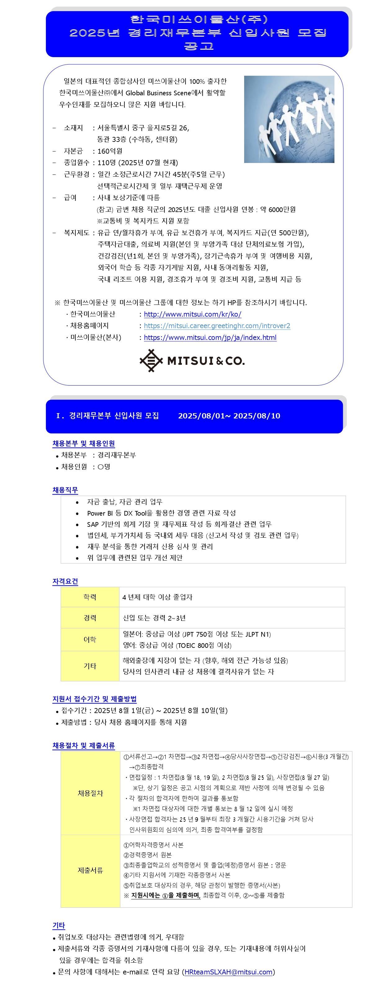 한국미쓰이물산 2025년 경리재무본부 신입사원 모집