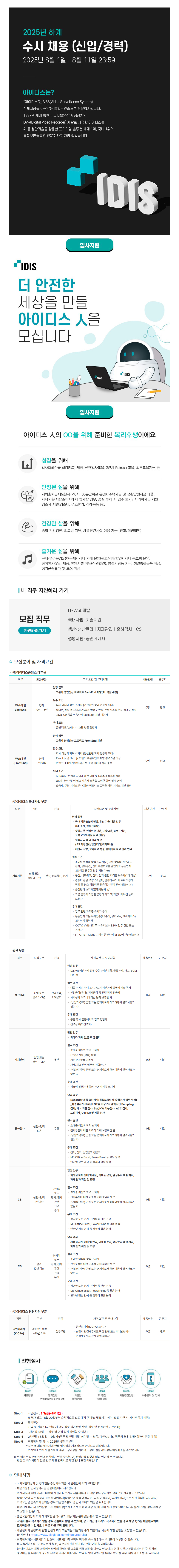 아이디스 2025년 하계 수시 채용 (신입/경력)