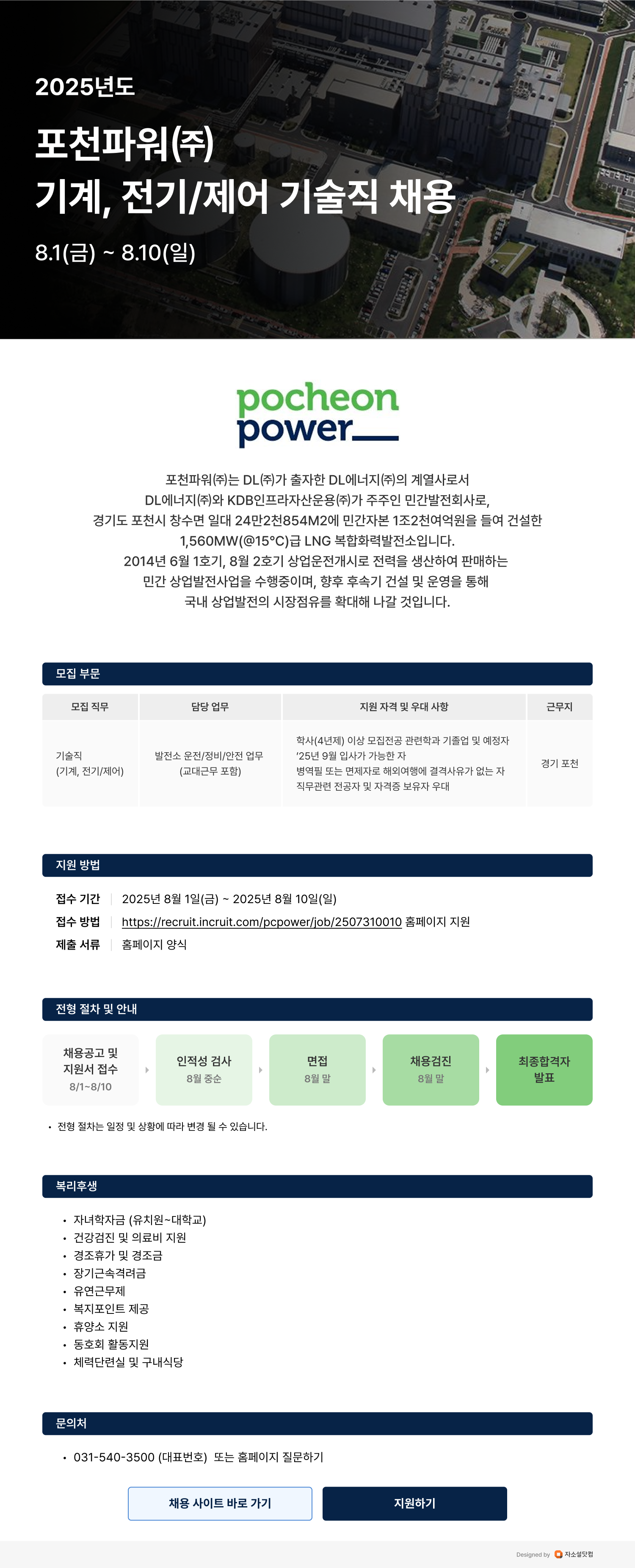 포천파워 기계, 전기/제어 기술직 채용