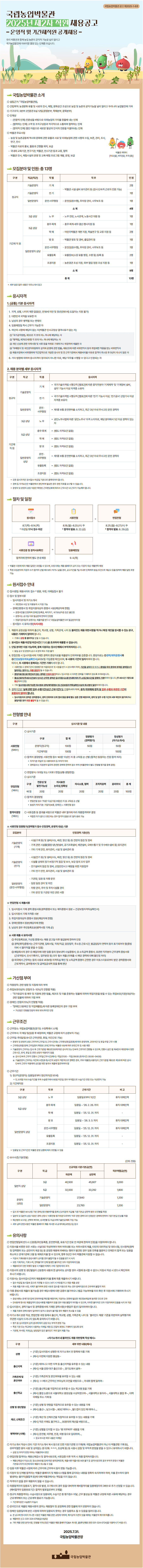 국립농업박물관 2025년 제2차 직원 채용 공고