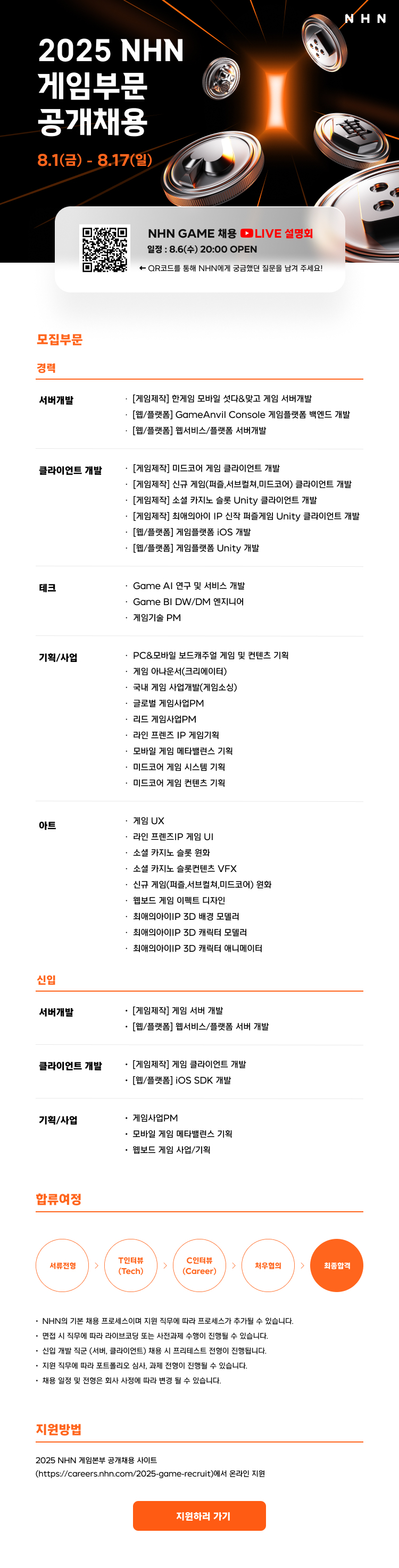 NHN 2025 게임부문 공개채용