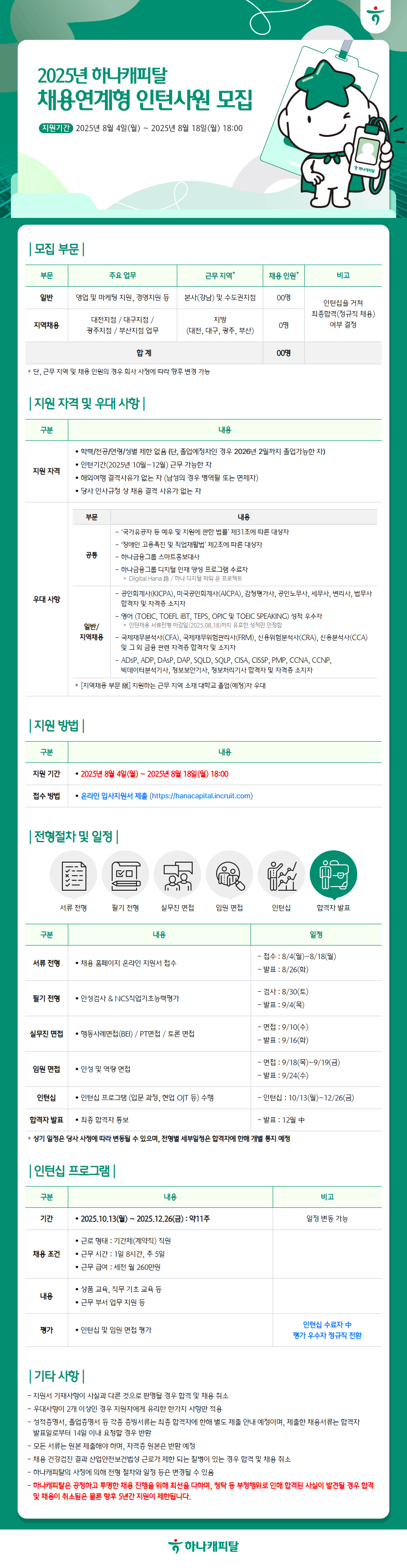 하나캐피탈 2025년 채용연계형 인턴사원 모집