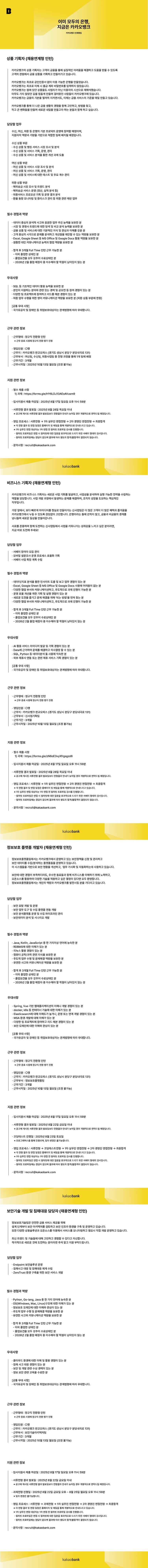 카카오뱅크 채용연계형 인턴 채용(상품기획/비즈니스기획/정보보호/보안기술)
