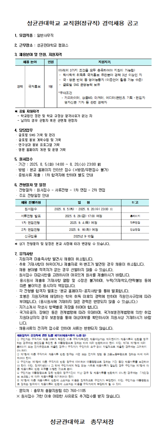 성균관대학교 교직원(정규직-국제홍보분야) 경력채용 공고