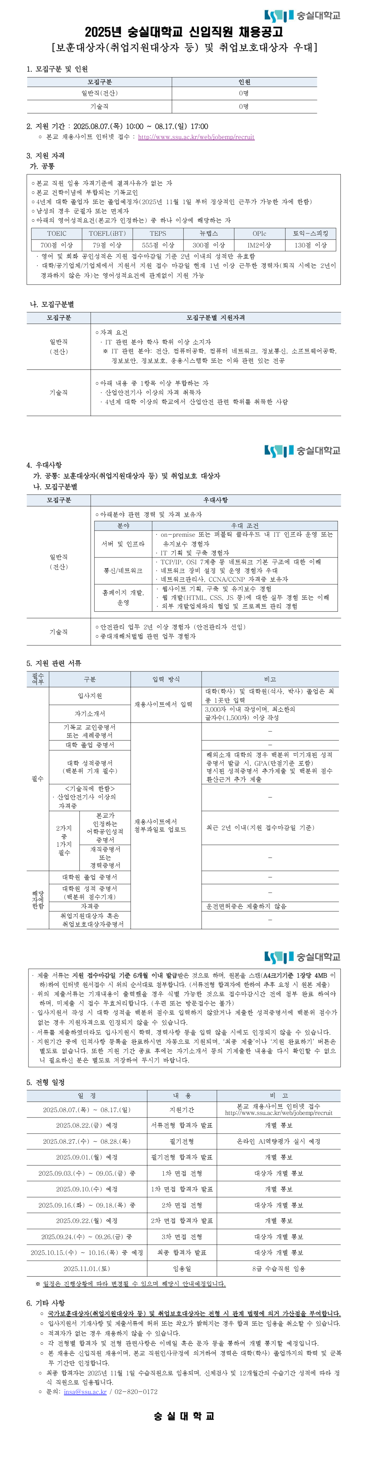 숭실대학교 2025년 신입직원 채용공고