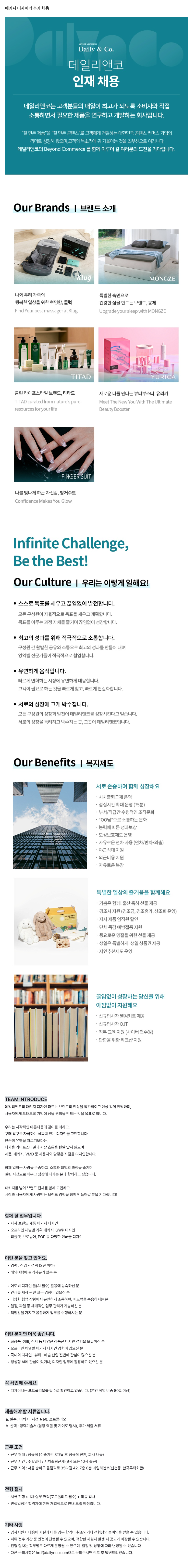 데일리앤코 [클럭, 몽제] 패키지 디자이너 추가 채용