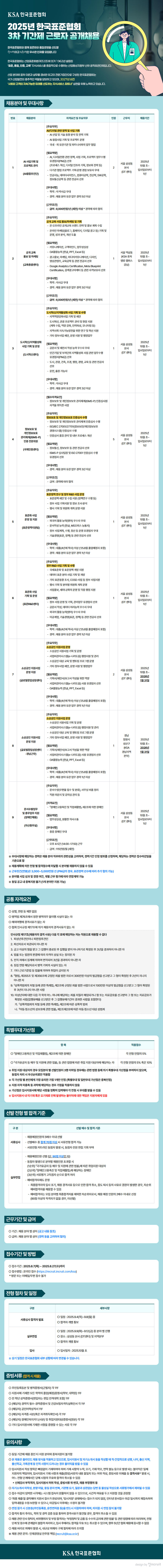 한국표준협회 2025년 3차 기간제 근로자 공개채용