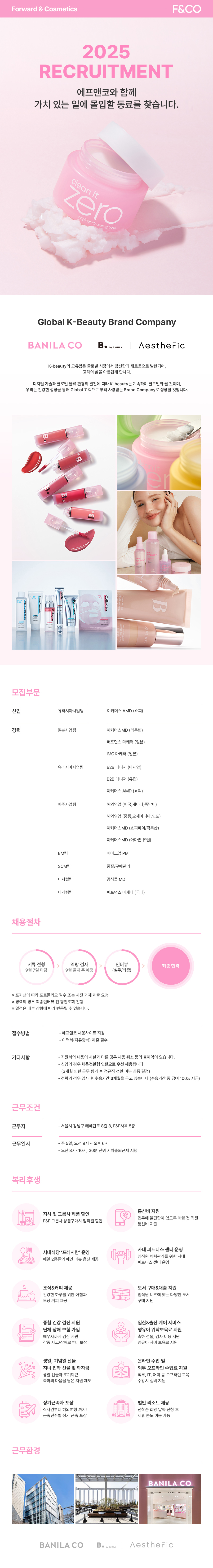 에프앤코 8월 부문별 신입/경력 인재 모집