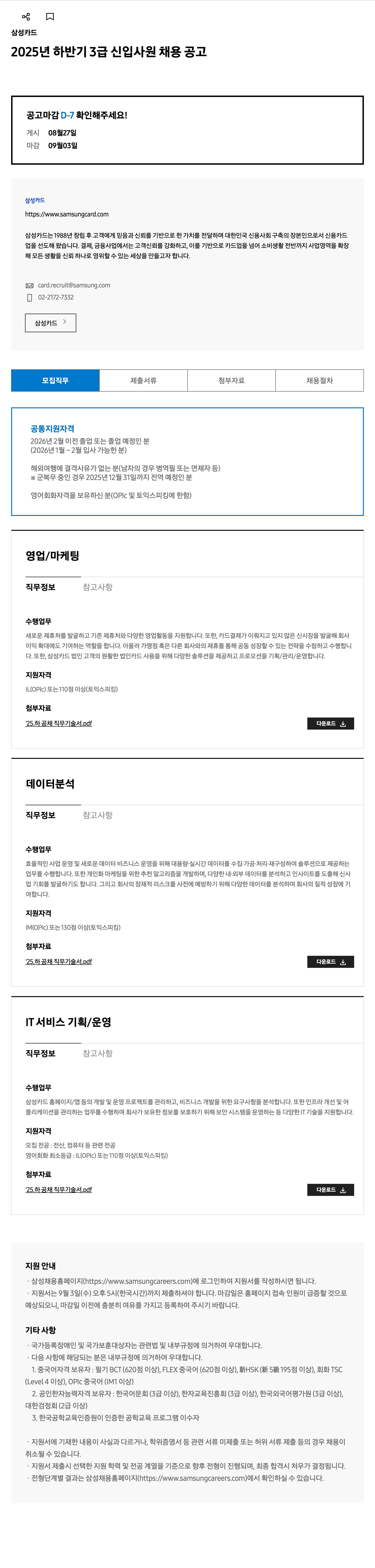 삼성카드 2025년 하반기 3급 신입사원 채용 공고