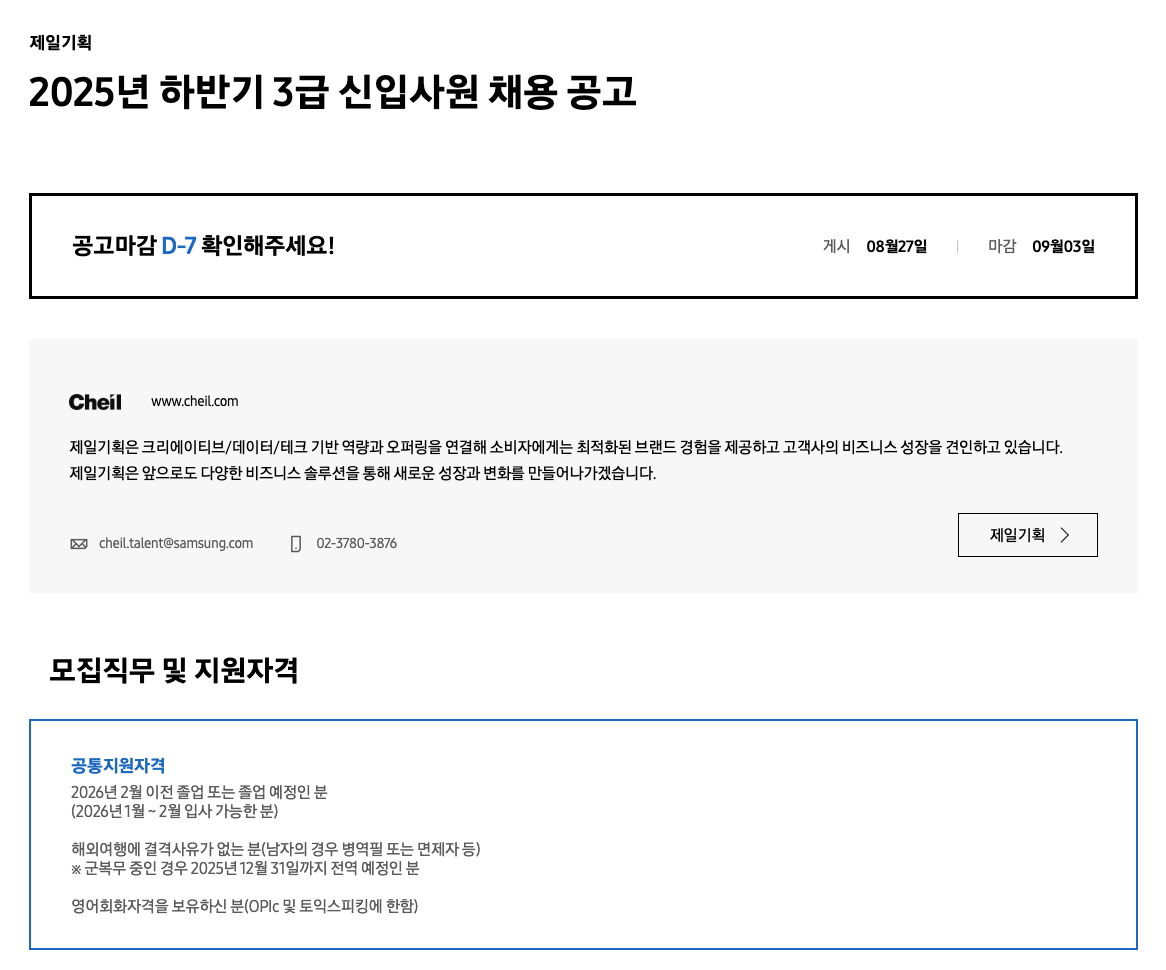 제일기획 2025년 하반기 3급 신입사원 채용 공고
