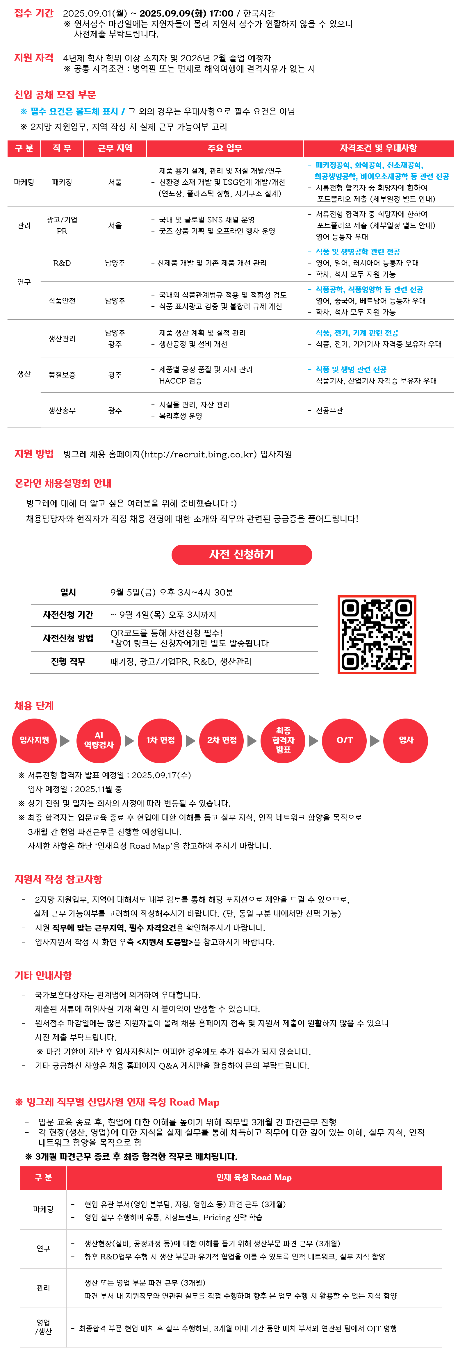 빙그레 2025년 하반기 채용공고