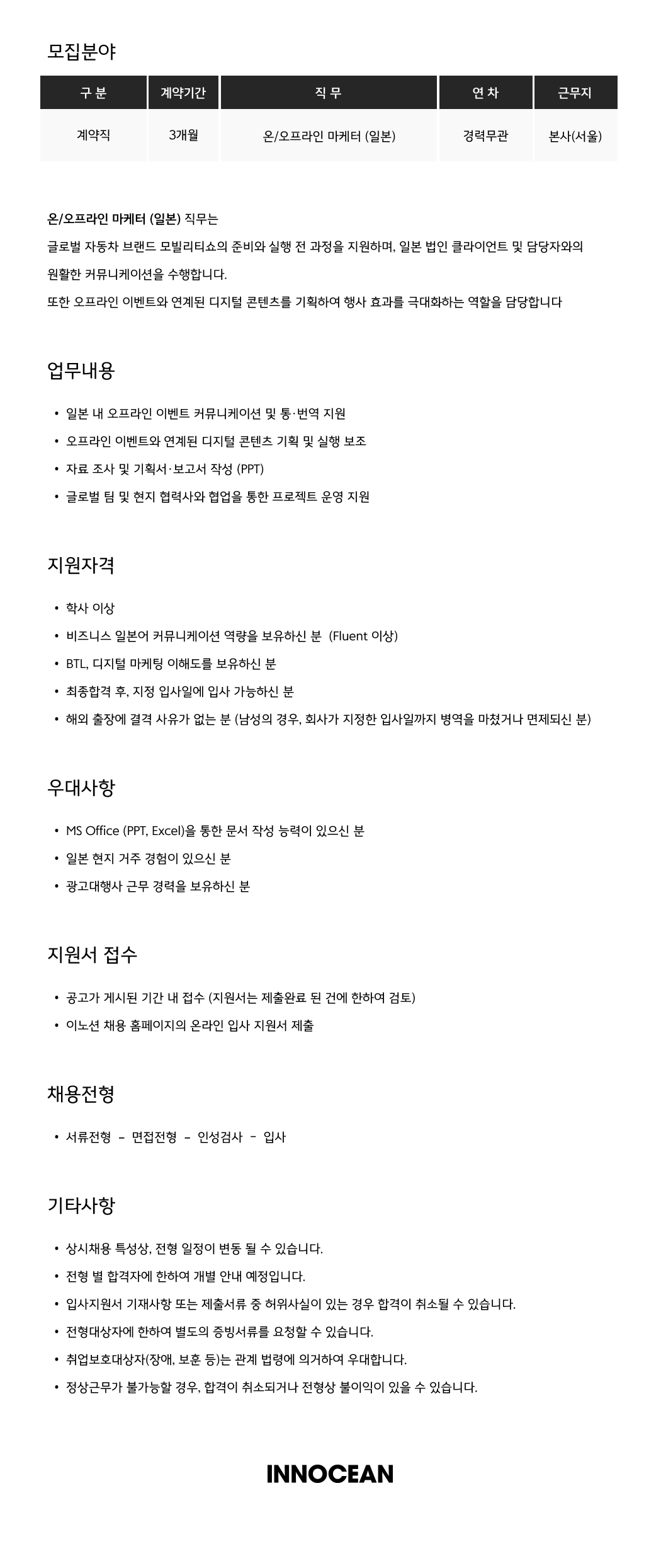 이노션 온/오프라인 마케터 (일본)