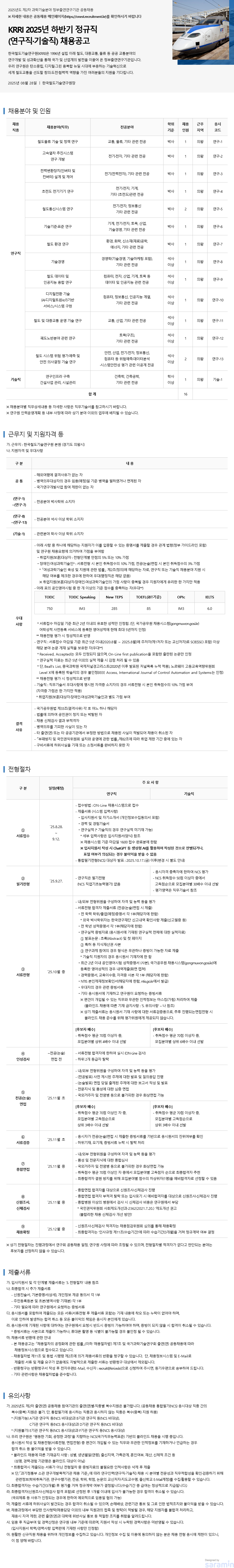 한국철도기술연구원(KRRI) 2025년 하반기 정규직(연구직·기술직) 채용공고