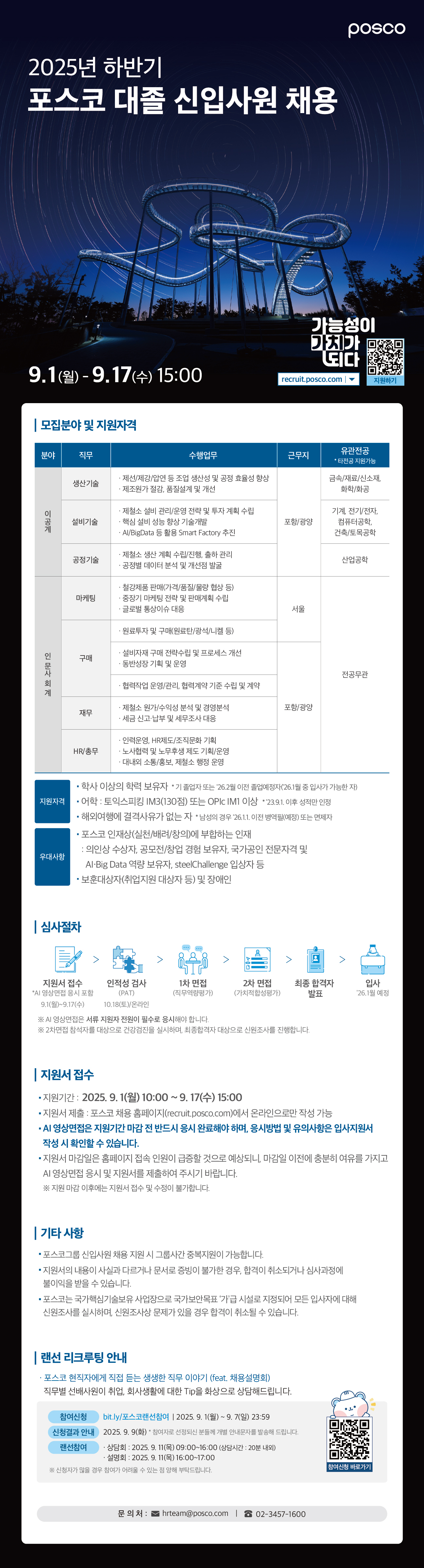 포스코 2025년 하반기 대졸 신입사원 채용