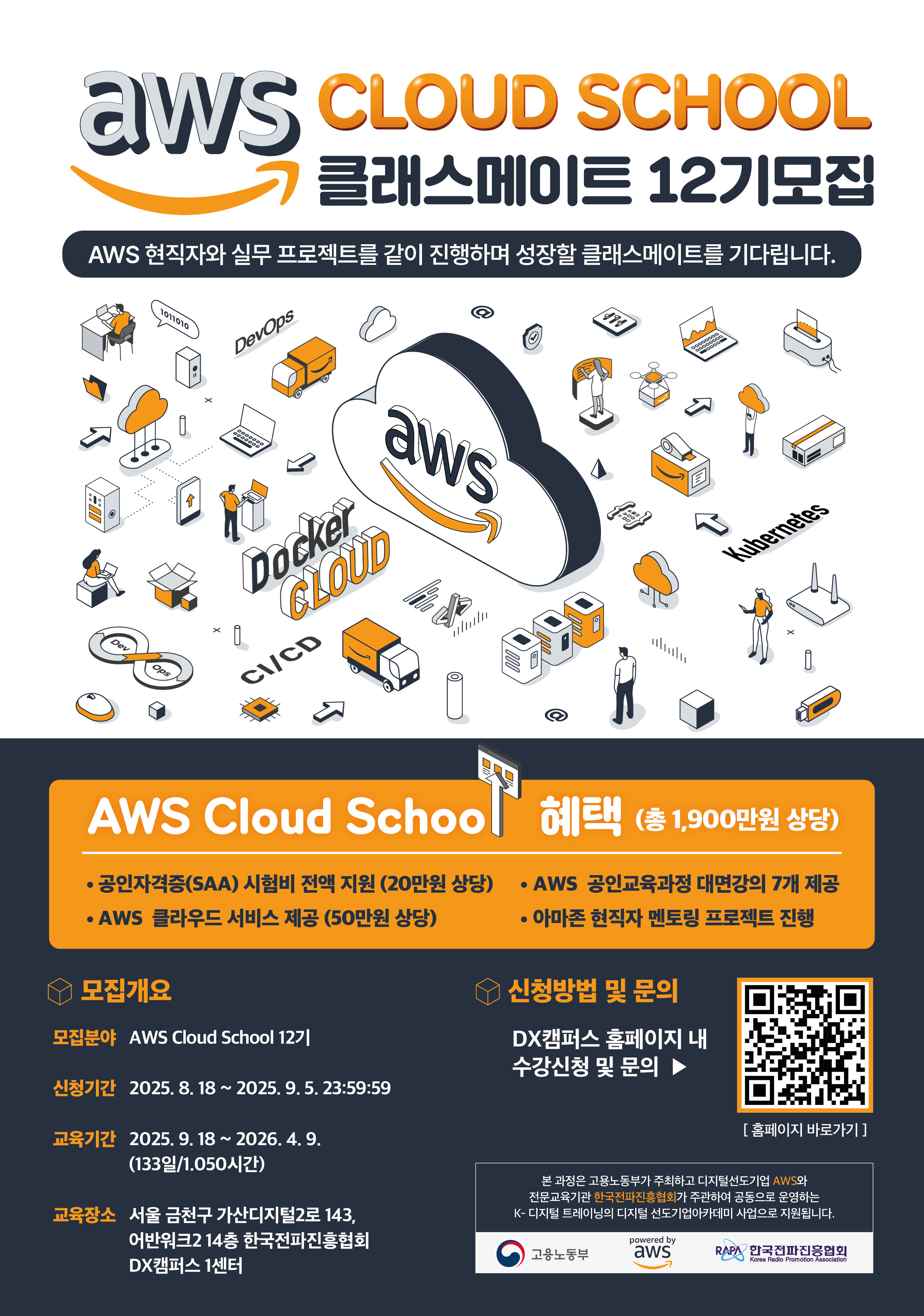 아마존웹서비스 채용공고 - AWS CLOUD SCHOOL 12기 모집 | 자소서 문항, 지원자 스펙 분석까지