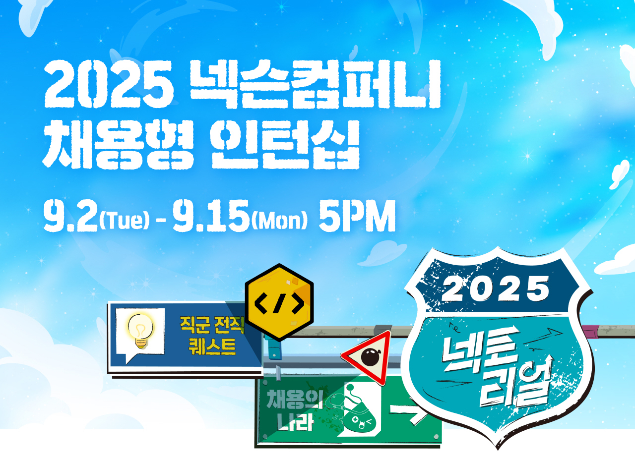 넥슨코리아 2025 넥슨컴퍼니 채용형 인턴십