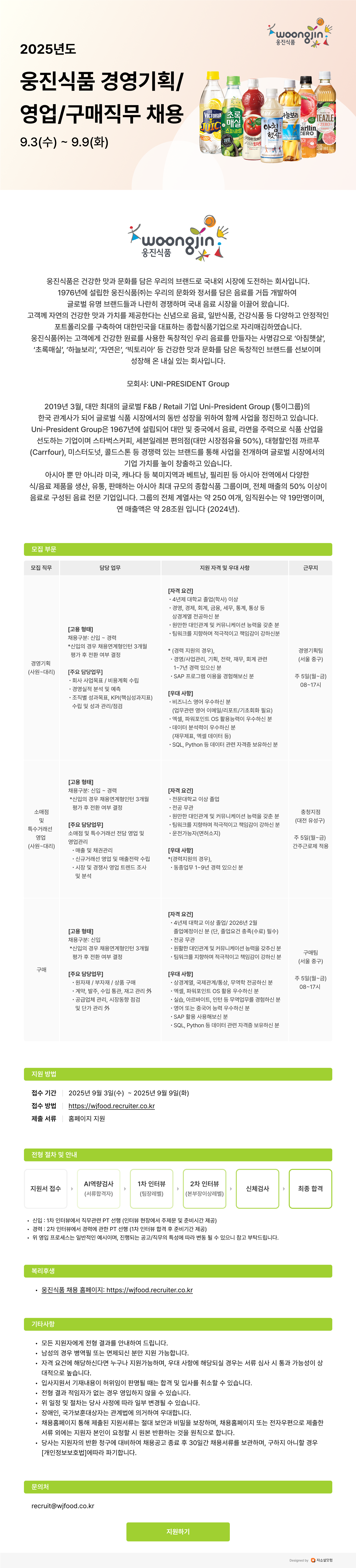 웅진식품 2025년도 경영기획/영업/구매직무 채용