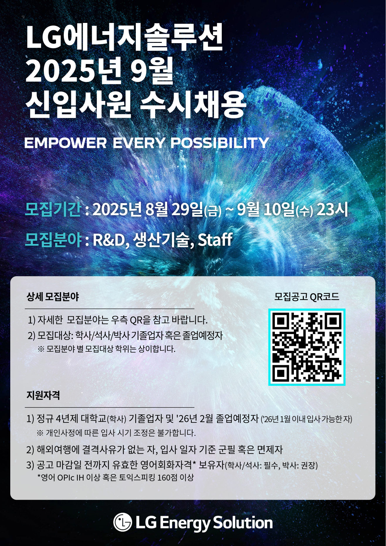 LG에너지솔루션 2025년 9월 신입사원 수시채용