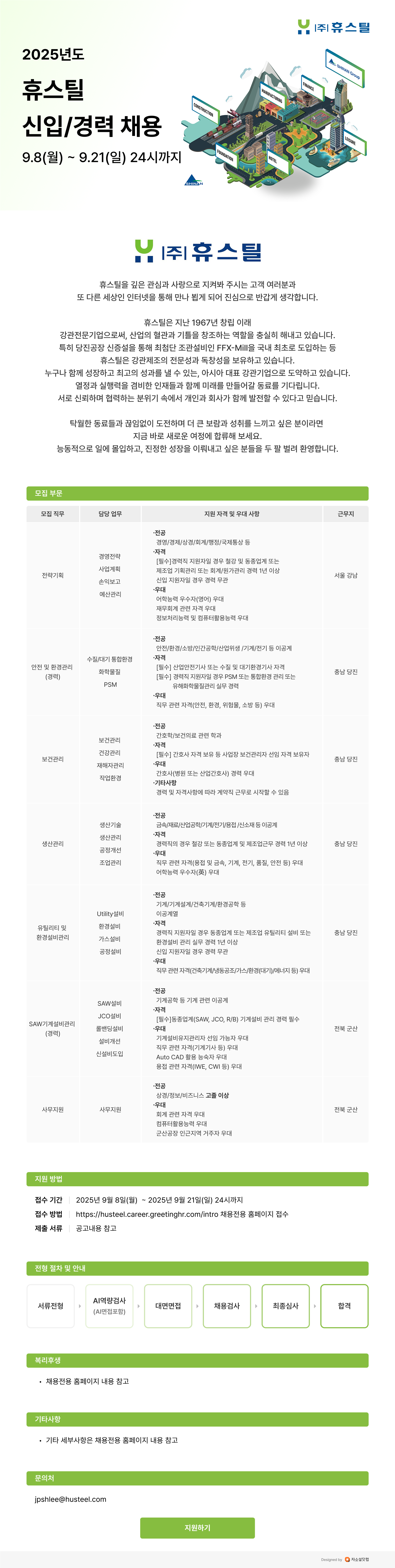 휴스틸 2025년도 신입/경력 채용