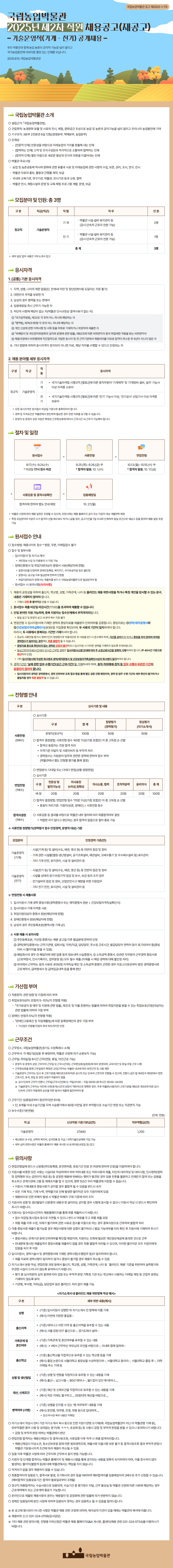 국립농업박물관 2025년 제2차 직원 채용 공고(재공고, 기술운영직 기계·전기)