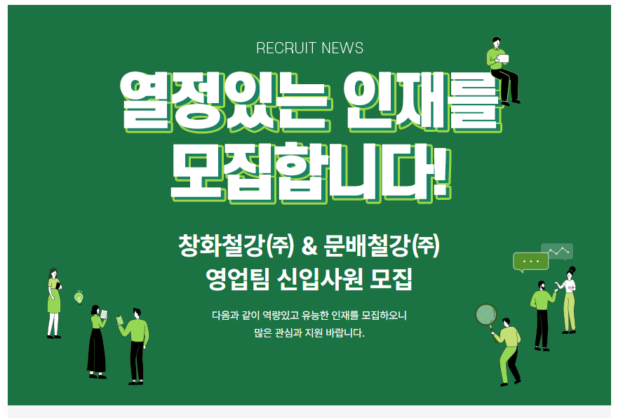창화철강 영업팀 신입사원 모집