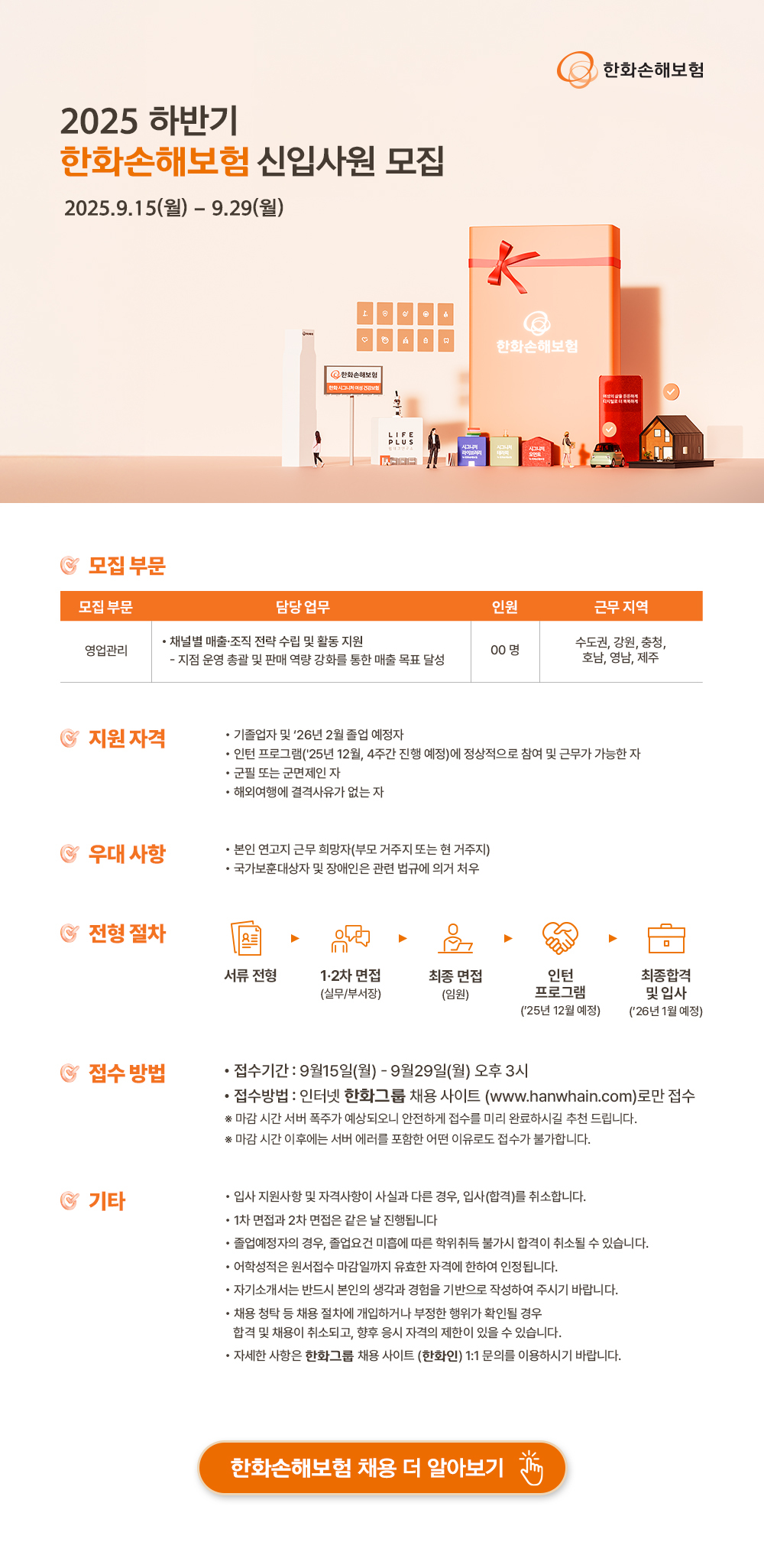 한화손해보험 2025 하반기 신입사원 모집