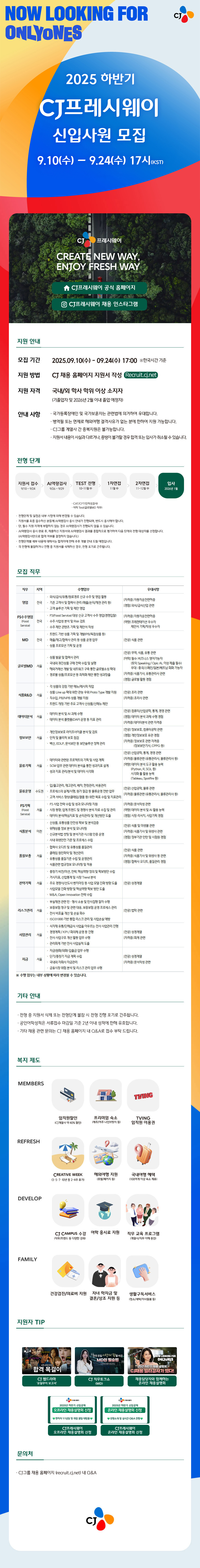 CJ프레시웨이 직무별 채용표